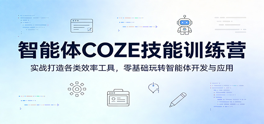 智能体COZE技能训练营:实战打造各类效率工具,零基础玩转智能体开发与应用-摇钱树
