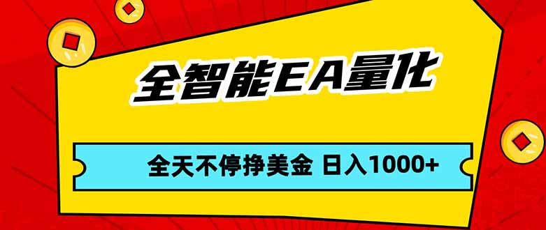 全智能EA量化，全天不间断挣美金，，小白轻松操作，日入1000+-摇钱树