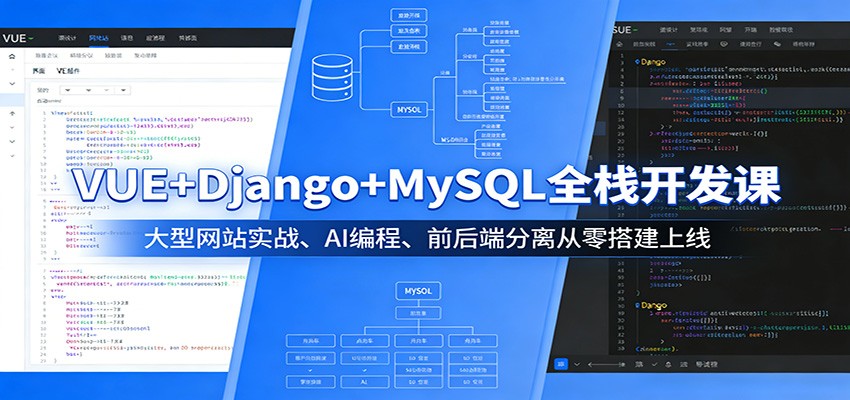 VUE+Django+MySQL全栈开发课：大型网站实战、AI编程、前后端分离从零搭建上线-摇钱树