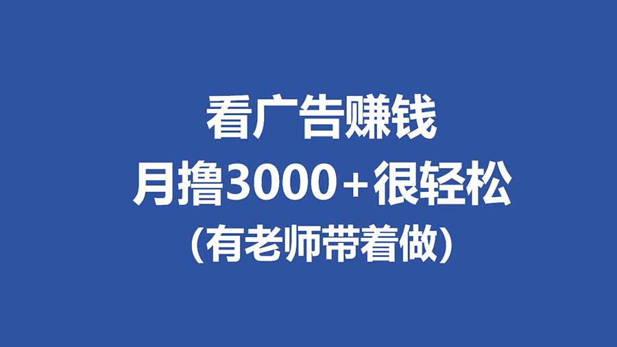 全新看广告项目，单机20-60+，工作室可批量放大，提现秒到，月撸3000+很轻松-摇钱树