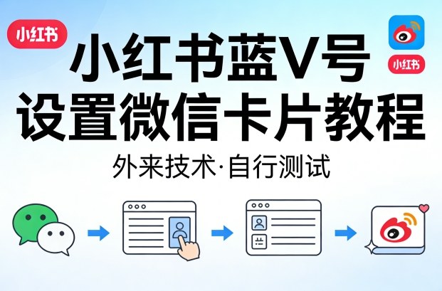小红书蓝V号设置微信卡片教程,外来技术,自行测试-摇钱树