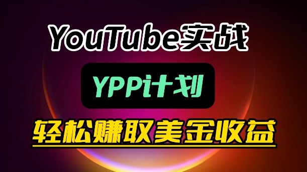 麦子甜带你玩转YouTube(YPP):月入过1W实操课-摇钱树