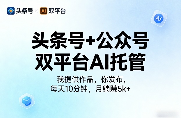 头条号+公众号双平台AI托管,我提供作品,你发布,每天10分钟,月躺賺5k+【揭秘】-摇钱树