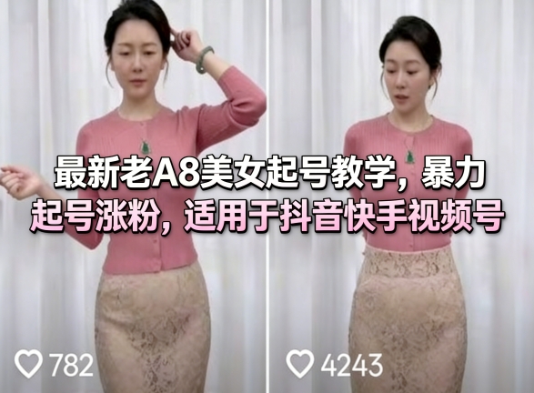 最新老A8美女起号教学，暴力起号涨粉，适用于抖音快手视频号-摇钱树