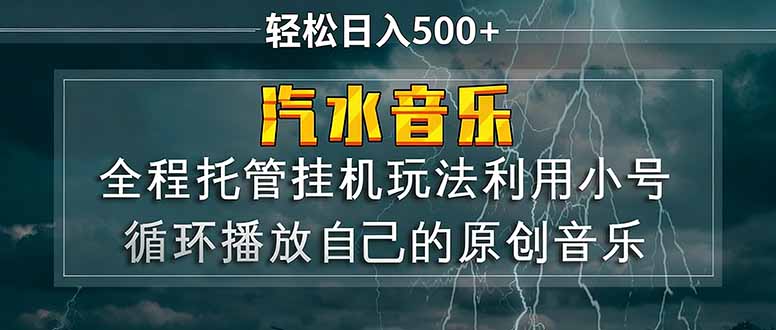 汽水音乐 利用小号循环播放自己的原创歌曲 日入500+-摇钱树