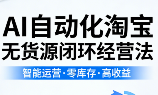 夜子游·AI自动化淘宝无货源闭环经营法-摇钱树