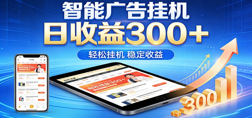 2026智能广告挂机项目，单机日入轻松变现，零门槛AI自动运行，闲时赚零花钱-摇钱树