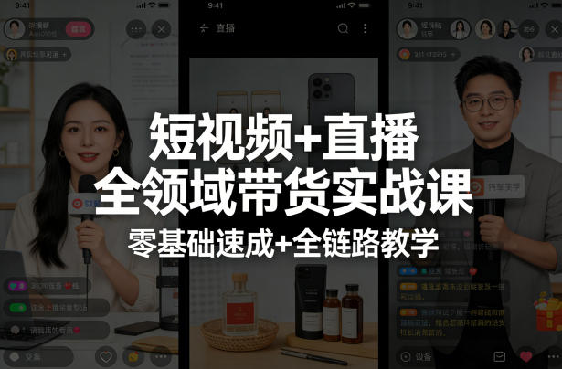 短视频+直播全领域带货实战课,零基础速成+全链路教学-摇钱树