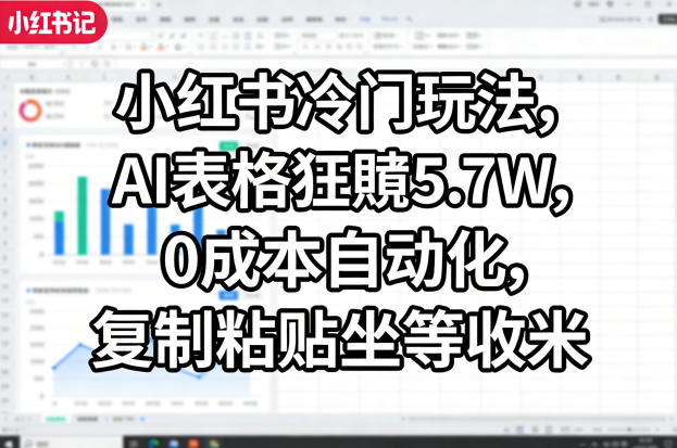 小红书冷门玩法,AI表格狂賺5.7W,0成本自动化,复制粘贴坐等收米-摇钱树