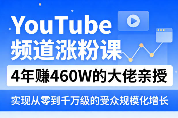 YouTube频道涨粉课，4年賺460W的大佬亲授，实现从零到千万级的受众规模化增长-摇钱树