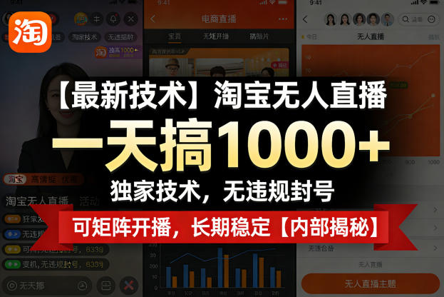 【最新技术】淘宝无人直播，一天搞1k+，独家技术，无违规封号，可矩阵开播，长期稳定【内部揭秘】-摇钱树
