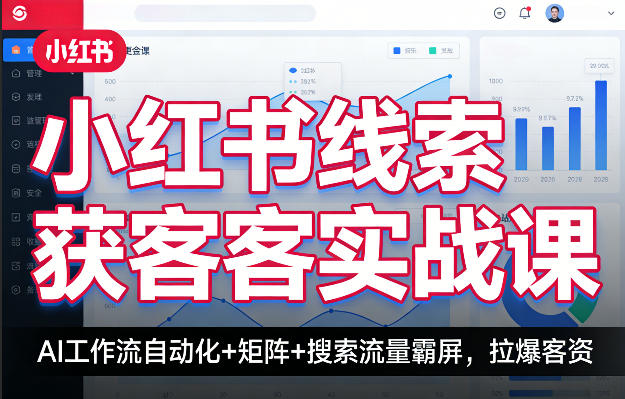 小红书线索获客实战课，AI工作流自动化+矩阵+搜索流量霸屏，拉爆客资-摇钱树