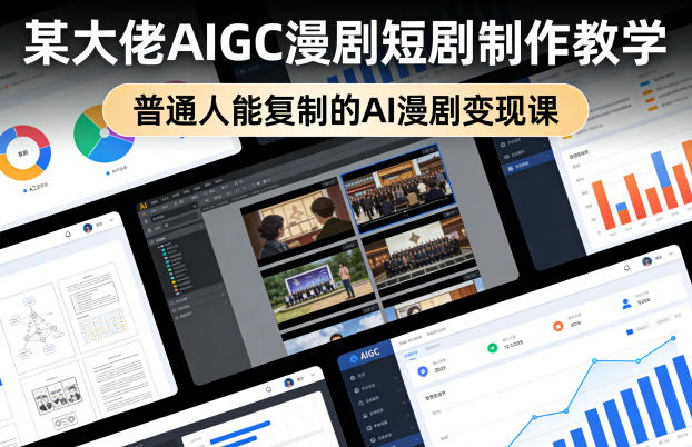 某大佬AIGC漫剧短剧制作教学，普通人能复制的AI漫剧变现课-摇钱树
