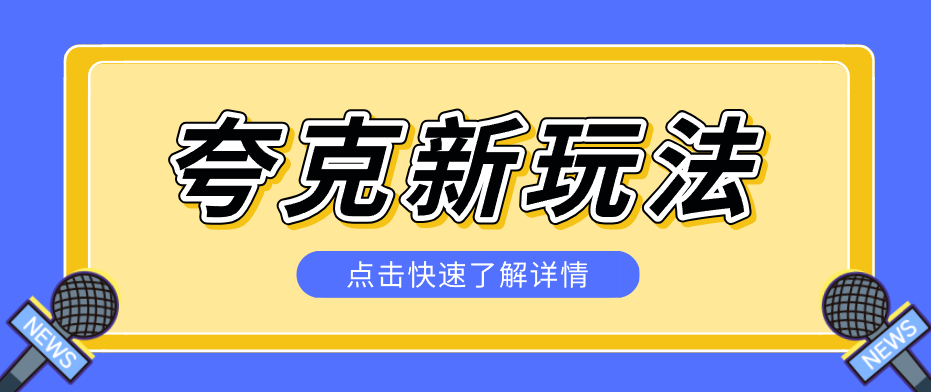 夸克搜索新玩法,不用囤资源不碰版权,纯靠口令就能躺赚,有人做到1天7512-摇钱树