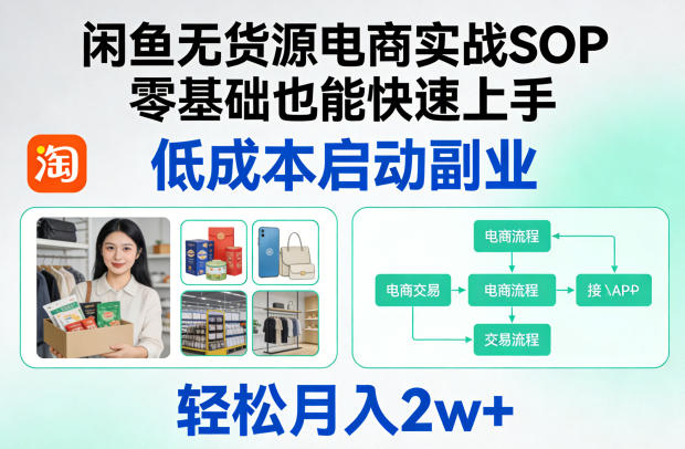 闲鱼无货源电商实战SOP，零基础也能快速上手，低成本启动副业，轻松月入2w+-摇钱树