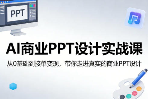 AI商业PPT设计实战课,从0基础到接单变现,带你走进真实的商业PPT设计-摇钱树