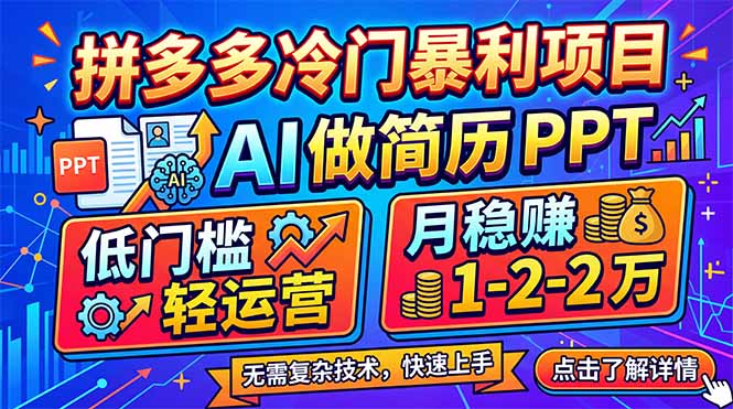拼多多冷门暴利项目:AI 做简历 PPT,低门槛轻运营,月稳赚 1-2 万-摇钱树