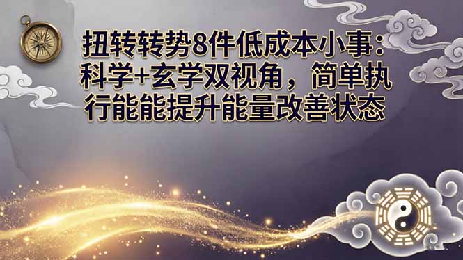 某付费文章：扭转运势8件低成本小事：科学+玄学双视角，简单执行就能提升能量改善状态-摇钱树