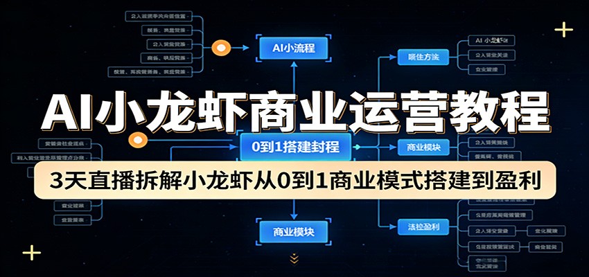 AI小龙虾商业运营教程：3天直播拆解小龙虾从0到1商业模式搭建到盈利-摇钱树