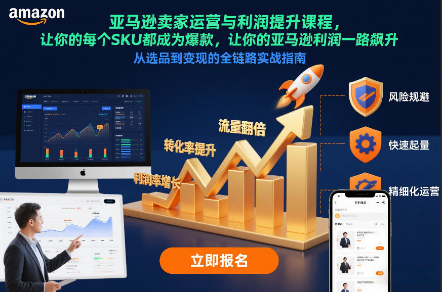亚马逊卖家运营与利润提升课程，让你的每个SKU都成为爆款，让你的亚马逊利润一路飙升(更新26年3月)-摇钱树