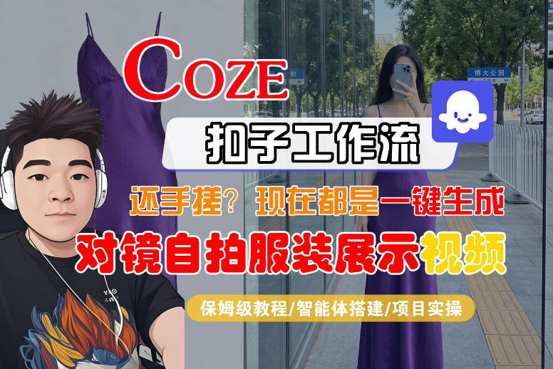 Coze智能体工作流一键生成“对镜自拍服装展示“短视频，全流程保姆级教学-摇钱树