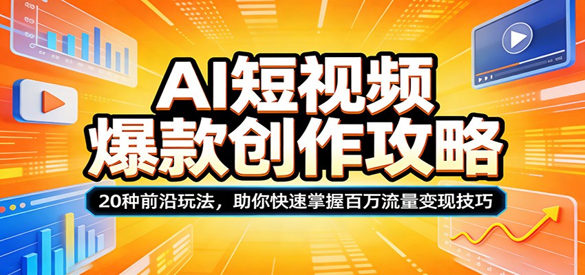 AI短视频爆款创作攻略：20种前沿玩法，助你快速掌握百万流量变现技巧-摇钱树