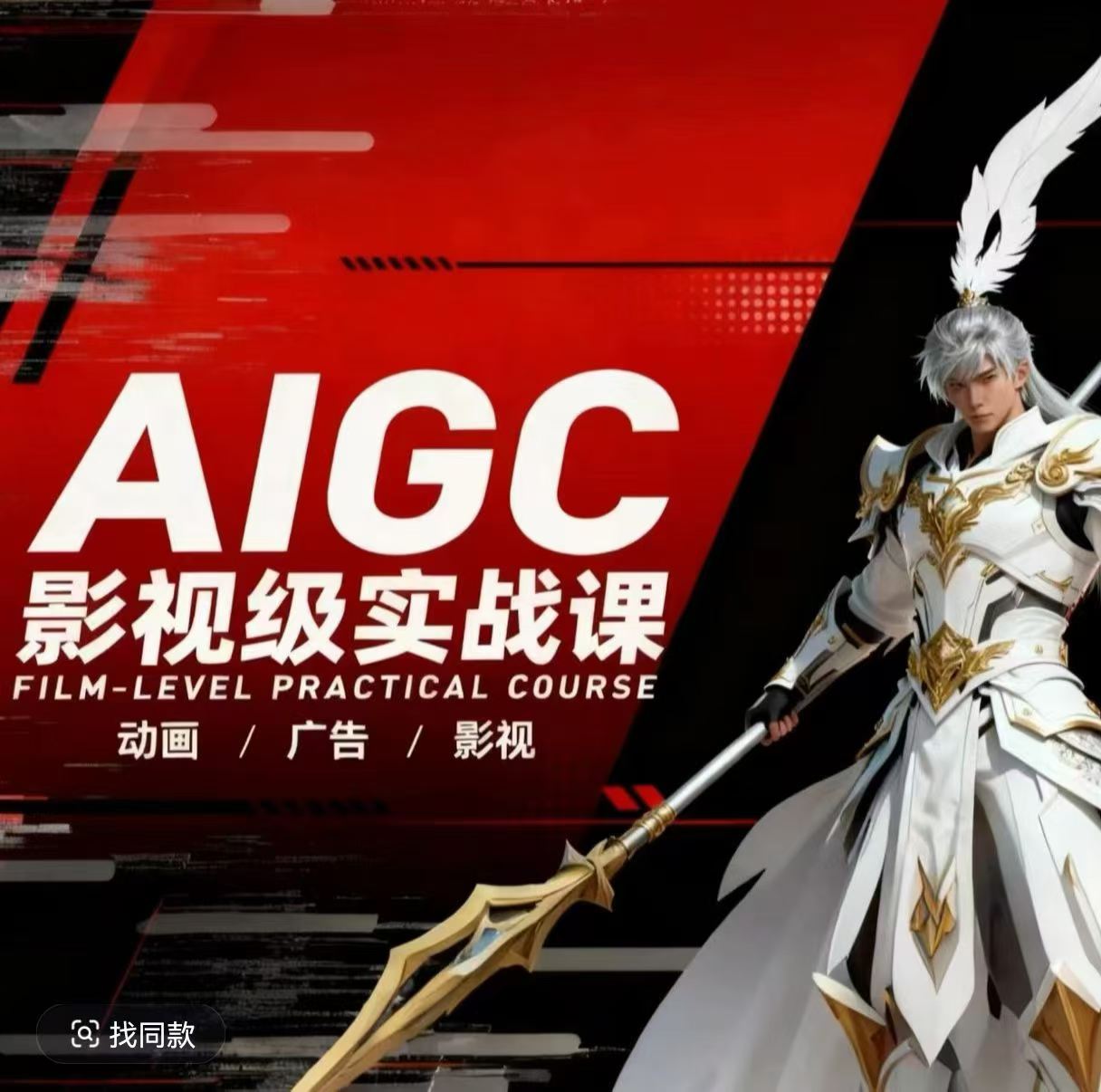 AIGC影视级实战课,动画-广告-影视,商业落地攻略+影视案例拆解-摇钱树