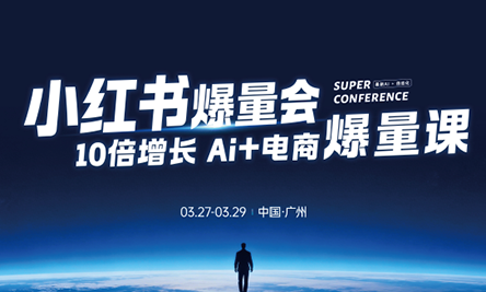 戴小胖·小红书爆量会3月27-29号广州线下课(音频+字幕)-摇钱树