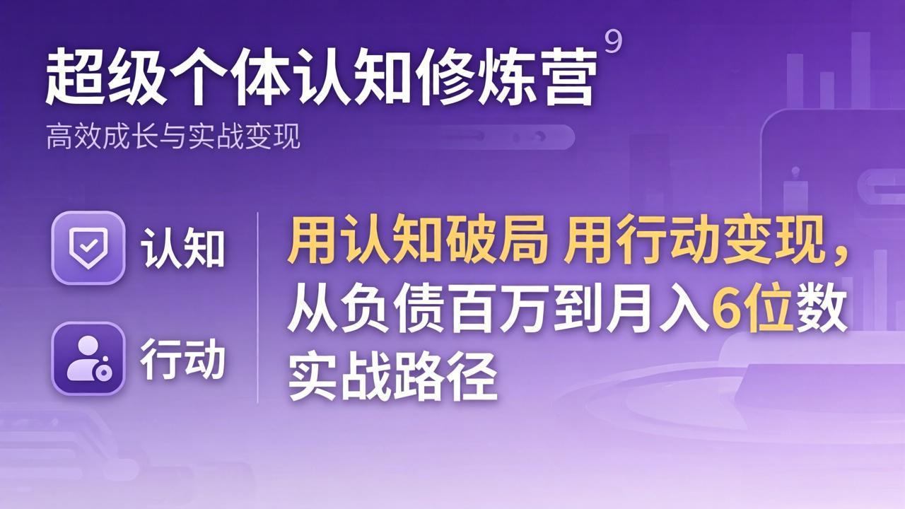 超级个体认知修炼营：用认知破局用行动变现，从负债百万到月入6位数实战路径-摇钱树