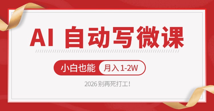 2026 别再死打工！AI 自动写微课，免费渠道上手，小白也能月入 1-2W-大甫网创-助力打造属于自己的超级个体-甫仁小站
