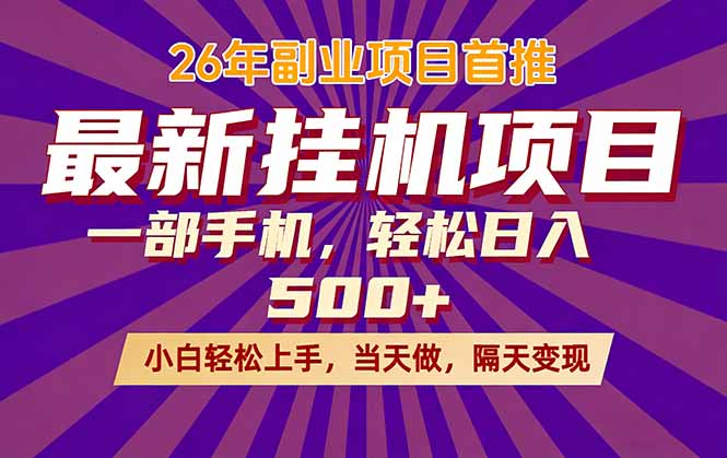 26年最新挂机项目，隔天见收益，一部手机稳定日入500+-摇钱树