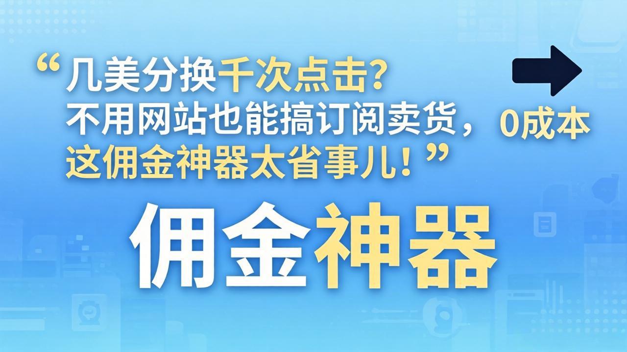 几美分换千次点击？不用网站也能搞订阅卖货，这佣金神器太省事儿！-大甫网创-助力打造属于自己的超级个体-甫仁小站