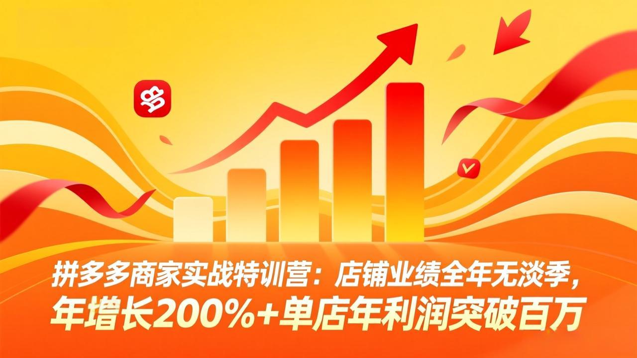 拼多多商家实战特训营：店铺业绩全年无淡季，年增长200%+单店年利润突破百万(26年4月2日更新-大甫网创-助力打造属于自己的超级个体-甫仁小站