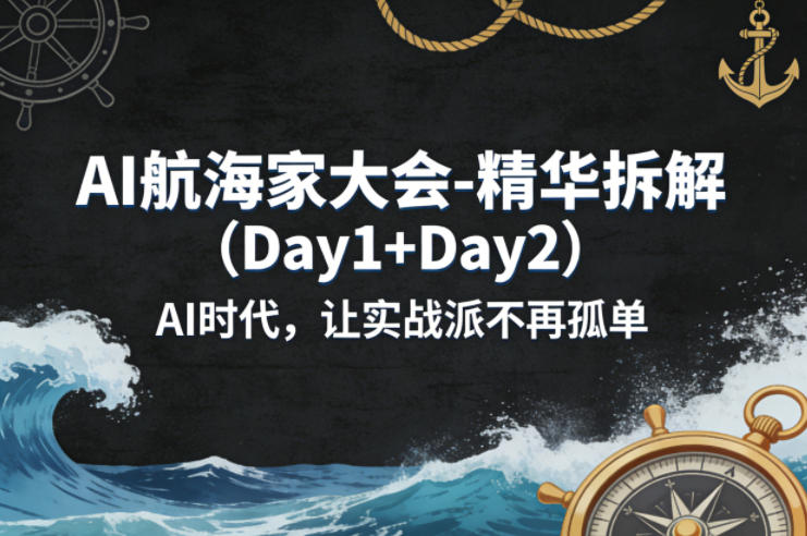 AI航海家大会-精华拆解(Day1+Day2)AI时代，让实战派不再孤单-摇钱树