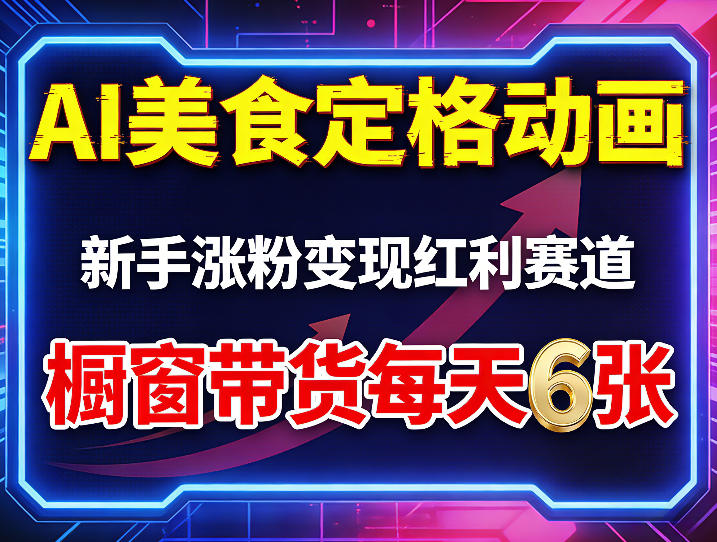 AI美食定格动画，新手涨粉变现红利赛道，橱窗带货每天6张+收徒变现-摇钱树