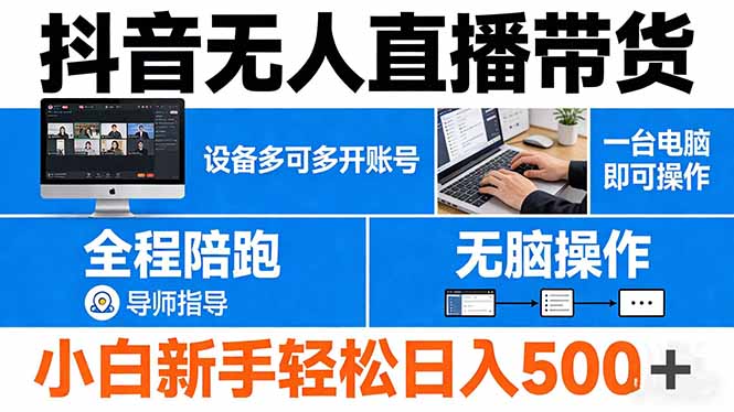 抖音无人直播带货 一台电脑即可操作  可多开账号 无脑操作  全程陪跑 新手小白轻松 日入500+-摇钱树