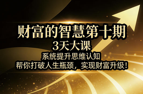 财富的智慧第十期，3天大课，系统提升思维认知，帮你打破人生瓶颈，实现财富升级！-摇钱树