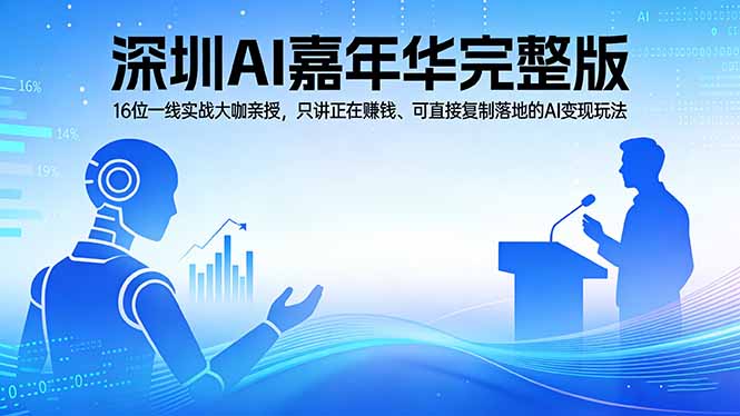 2026深圳AI嘉年华完整版：16位一线实战大咖亲授，只讲正在赚钱、可直接复制落地的AI变现玩法-摇钱树
