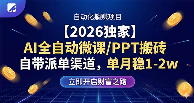 【2026独家】AI全自动微课/PPT搬砖，自带派单渠道，单月稳1-2W-摇钱树