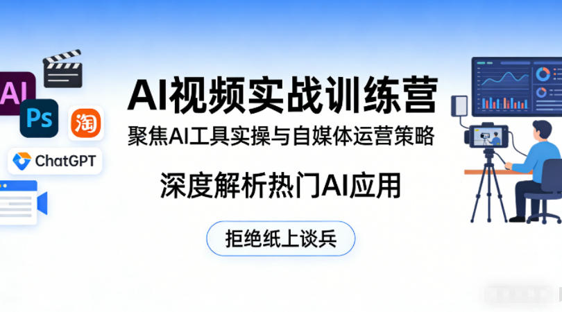 AI视频实战训练营,聚焦AI工具实操与自媒体运营策略,深度解析热门AI应用,拒绝纸上谈兵-摇钱树