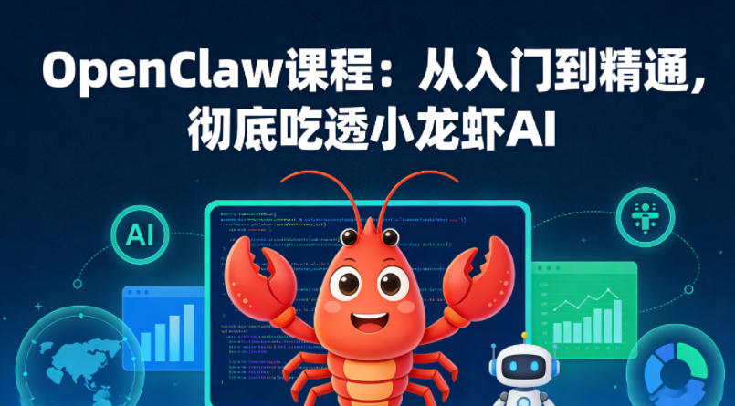 OpenClaw课程：从入门到精通，彻底吃透小龙虾AI-聚豪云创