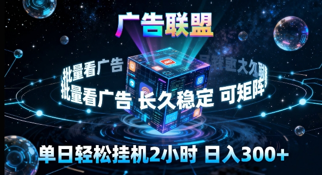 广告联盟全自动挂G掘金,长期稳定,单窗口最高收益30+,可矩阵来实现更大化收益【揭秘】-摇钱树