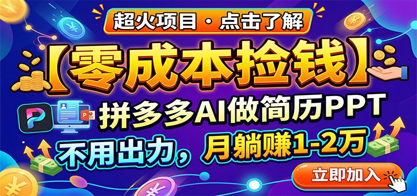零成本捡钱，拼多多AI做简历PPT，不用出力，月躺赚1-2万-聚豪云创