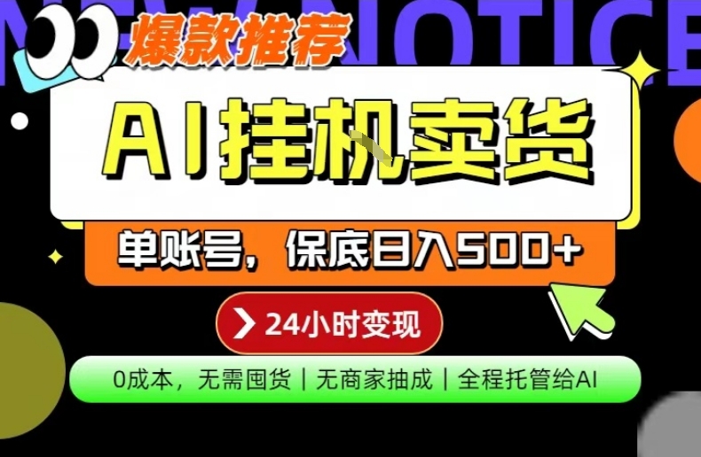 AI挂G卖货，完全解放双手，隔天出收益，单账号轻松日入500+，0成本出单变现【揭秘】-摇钱树