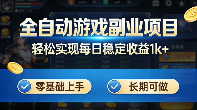 全自动游戏板砖副业项目,无需人工操作,每日稳定收益1k+,零基础上手,长期可做【揭秘】-摇钱树