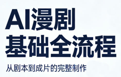 AI漫剧基础全流程-摇钱树