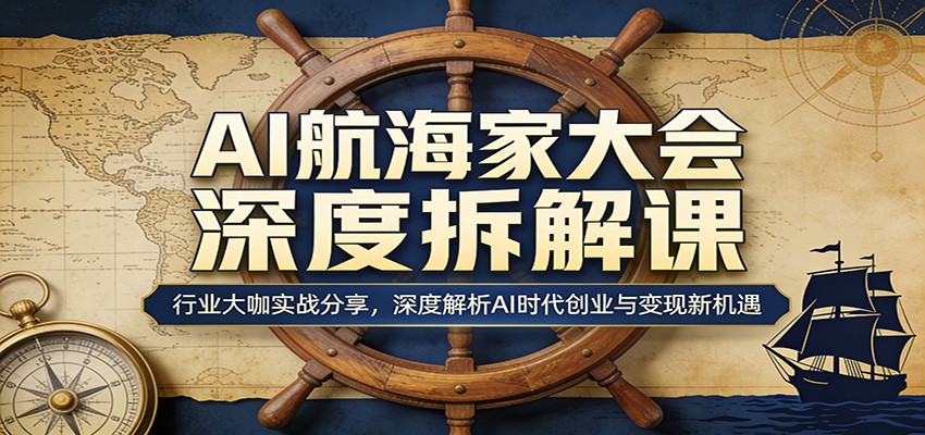 AI航海家大会深度拆解课：行业大咖实战分享，深度解析AI时代创业与变现新机遇-摇钱树
