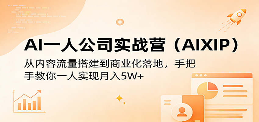 AI一人公司实战营(AIXIP)：从内容流量搭建到商业化落地，手把手教你一人实现月入5W+-摇钱树