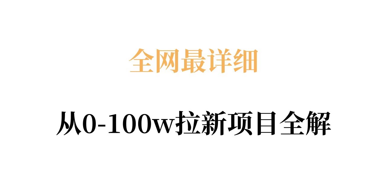 全网最详细从0-100w拉新项目全解,原理、收益和操作全拆解-摇钱树