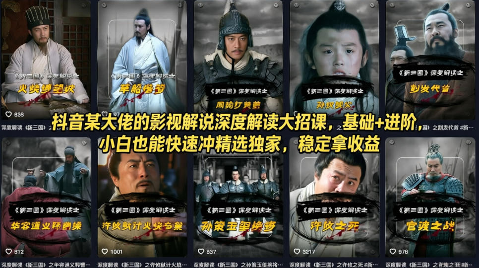抖音某大佬的影视解说深度解读大招课，基础+进阶，小白也能快速冲精选独家，稳定拿收益-摇钱树